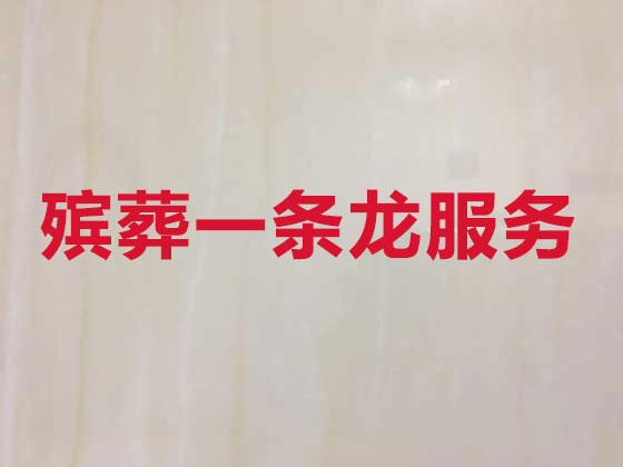 呼和浩特正规殡葬一条龙服务